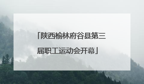 陕西榆林府谷县第三届职工运动会开幕